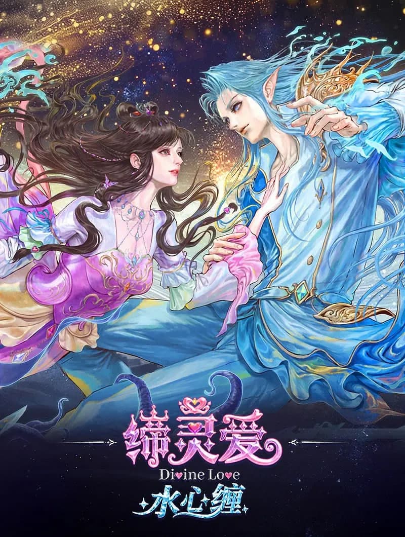 缔灵爱水心缠海报