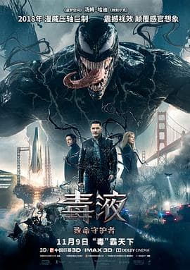 毒液:致命守护者海报