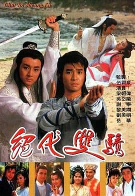 绝代双骄 1988 粤语版海报