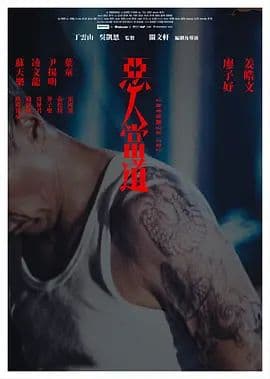 恶人当道（粤语）海报
