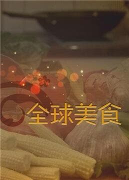 舌尖上的全球美食海报