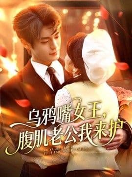 乌鸦嘴女王，腹肌老公我来护海报
