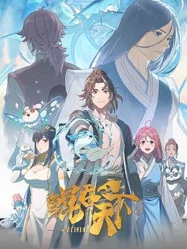 鲲吞天下之掌门归来日语版海报