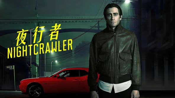夜行者（2014）海报