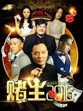 赌王2016海报