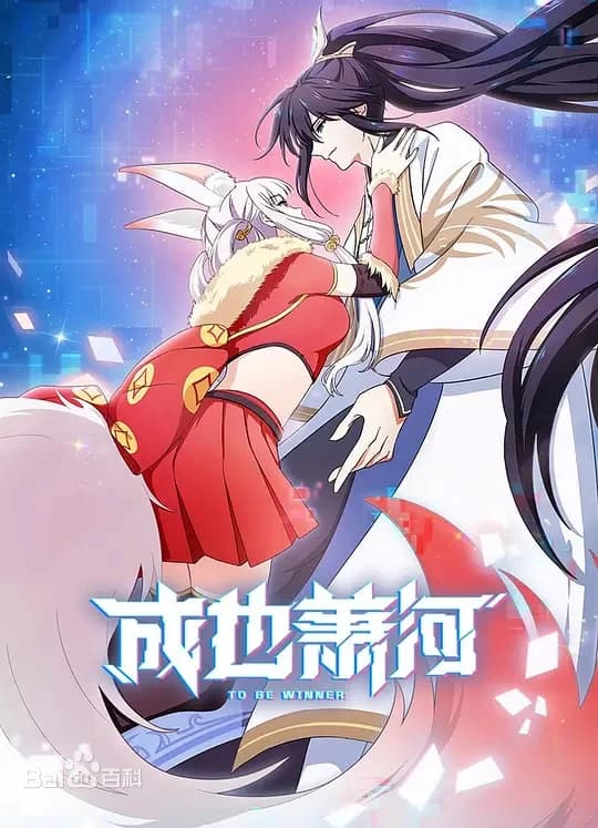 成也萧河海报