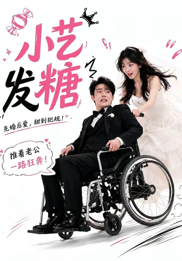 小艺发糖第一季海报