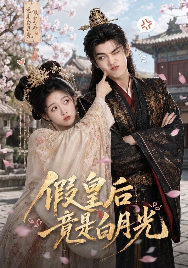 假皇后竟是白月光海报