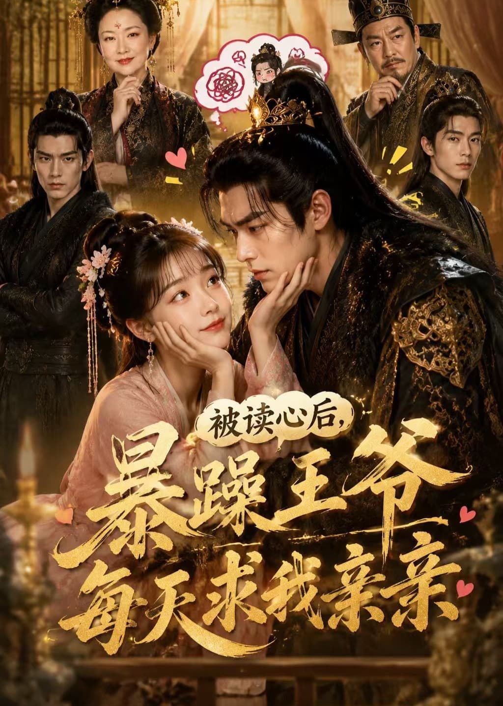 被读心后，暴躁王爷每天求我亲亲海报