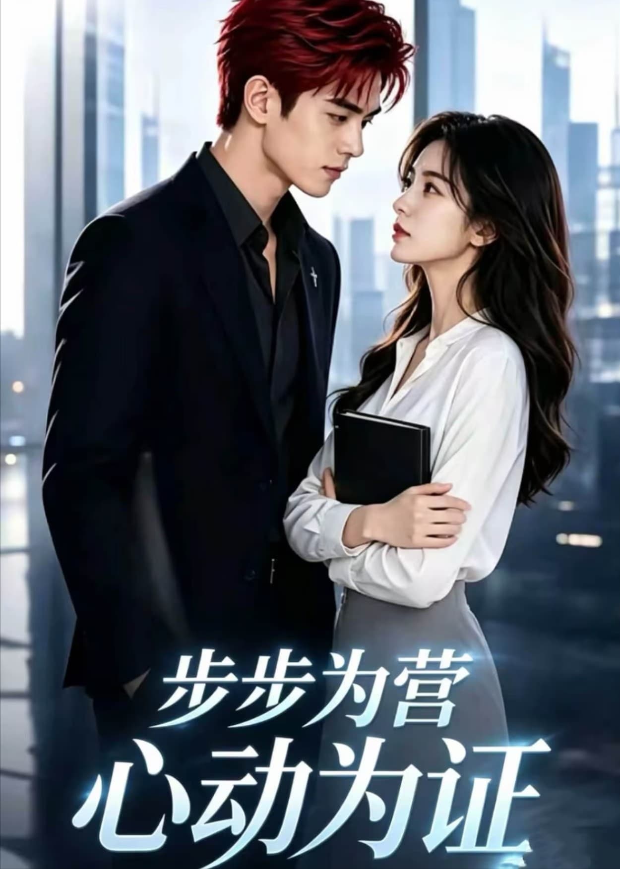 步步为营，心动为证海报