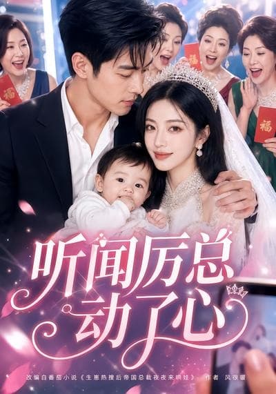 听闻厉总动了心海报