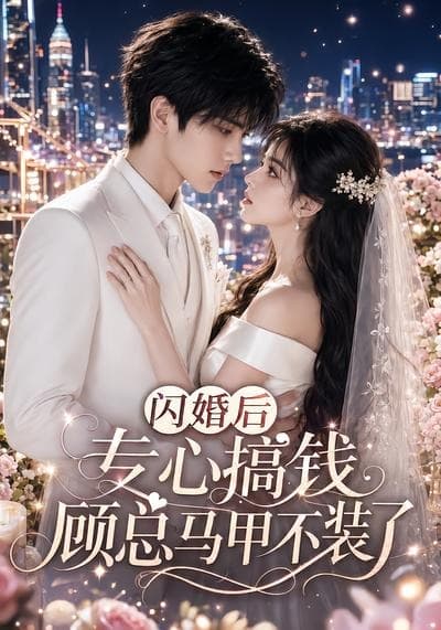 闪婚后专心搞钱，顾总马甲不装了海报