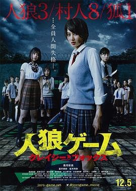 人狼游戏:疯狂的狐狸海报