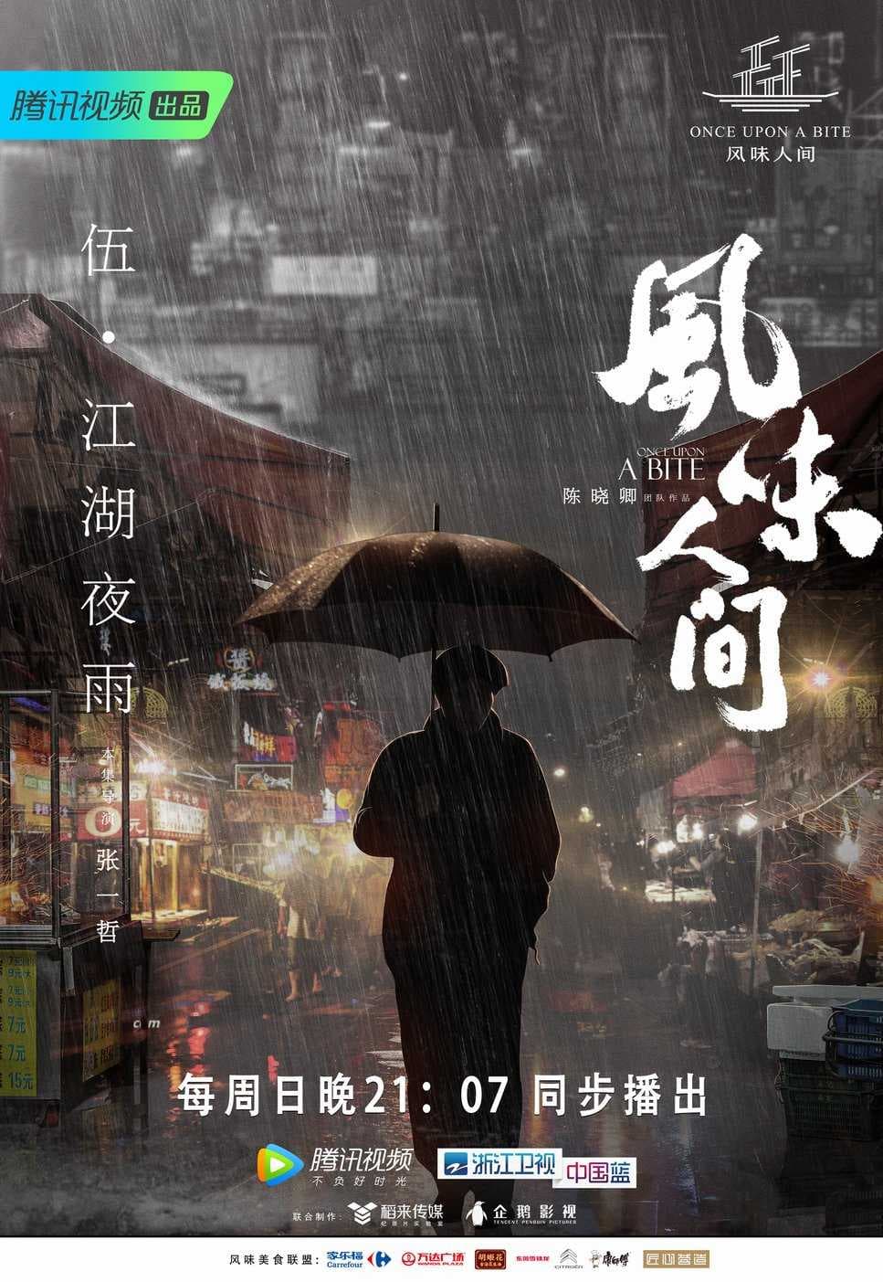 风味人间第一季海报