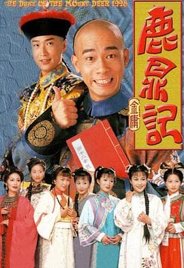 鹿鼎记 （陈小春）国语版海报