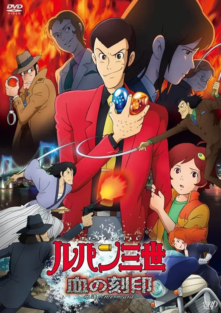鲁邦三世：血之刻印海报