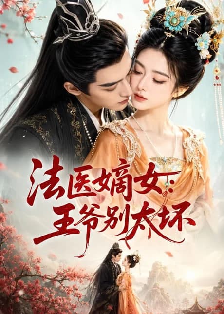 法医嫡女：王爷别太坏海报