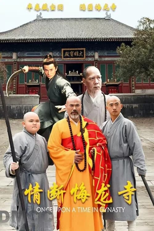 情断悔龙寺海报