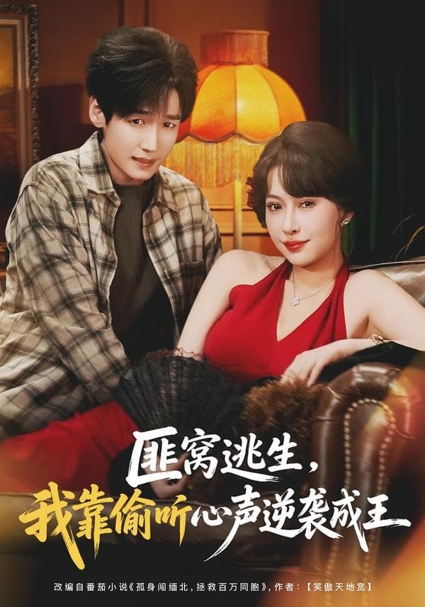 匪窝逃生，我靠偷听心声逆袭成王海报