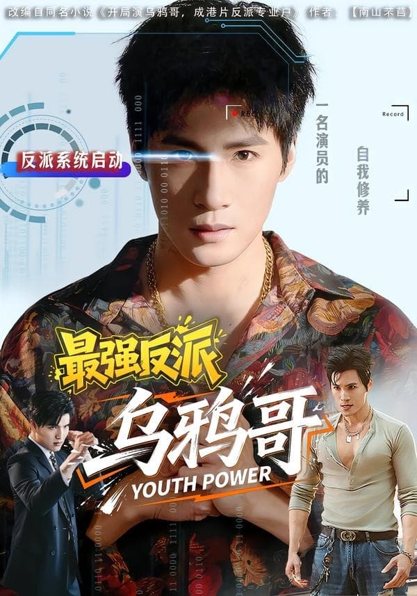 最强反派乌鸦哥海报