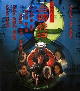 阴阳路9：命转乾坤粤语海报