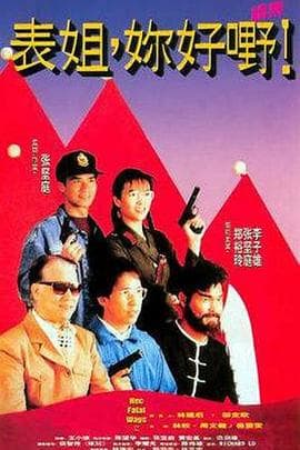 表姐，你好嘢！2国语海报