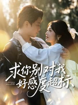 求你别对我好感度超标海报