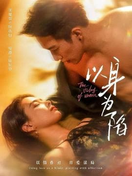 以身为陷海报