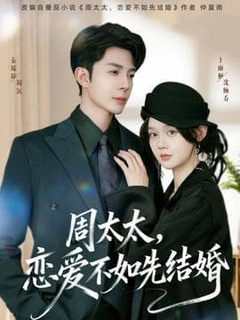 周太太，恋爱不如先结婚海报