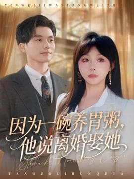 因为一碗养胃粥，他说离婚娶她海报