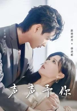 声声予你海报