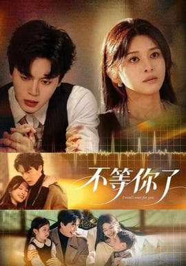 不等你了海报