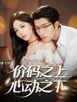 价码之上，心动之下海报