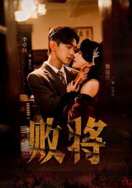 败将短剧版海报