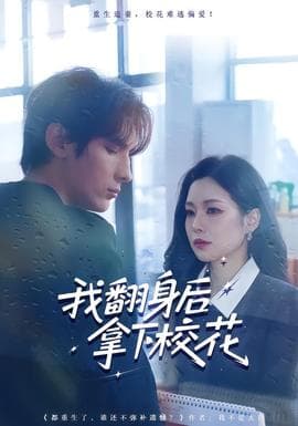 我翻身后拿下校花海报