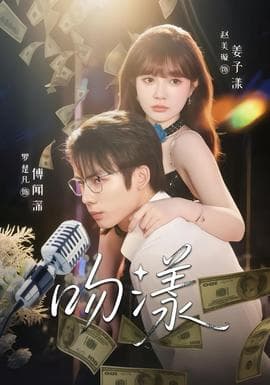 吻漾短剧版海报