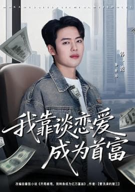 我靠谈恋爱成为首富海报