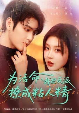 为活命，我把反派撩成粘人精海报