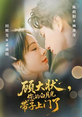 顾大状，您的白月光带子上门了海报