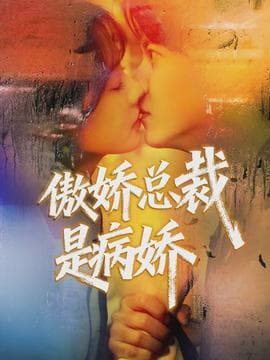 傲娇总裁是病娇海报
