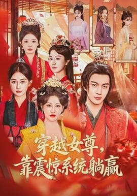 穿越女尊，靠震惊系统躺赢海报
