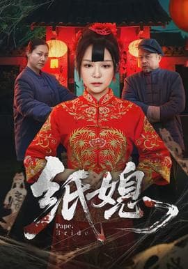 纸媳海报