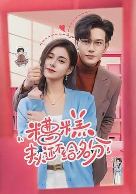 糟糕，夫人还不给名分海报