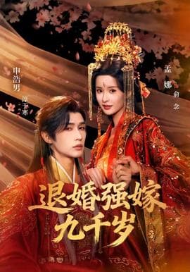 退婚强嫁九千岁海报