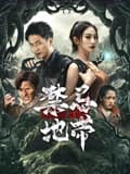 禁忌地带海报