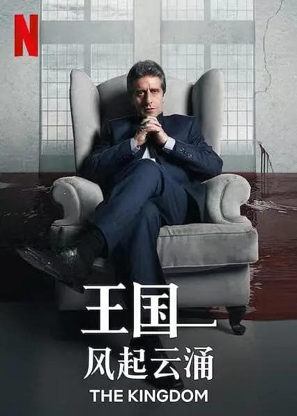 王国：风起云涌海报