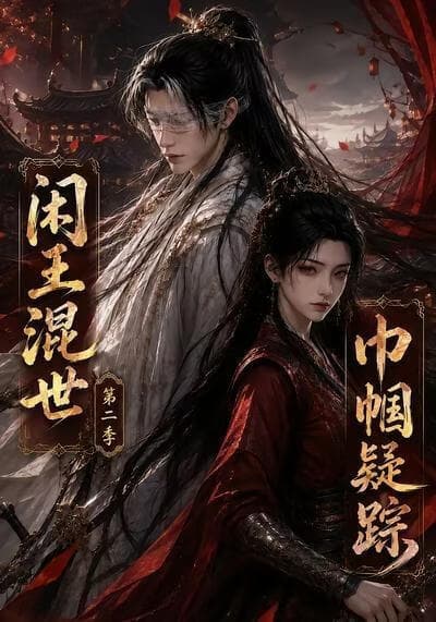 闲王混世，巾帼疑踪第二季海报