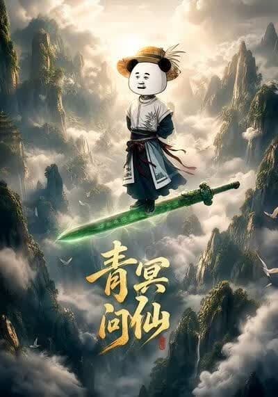 青冥问仙海报