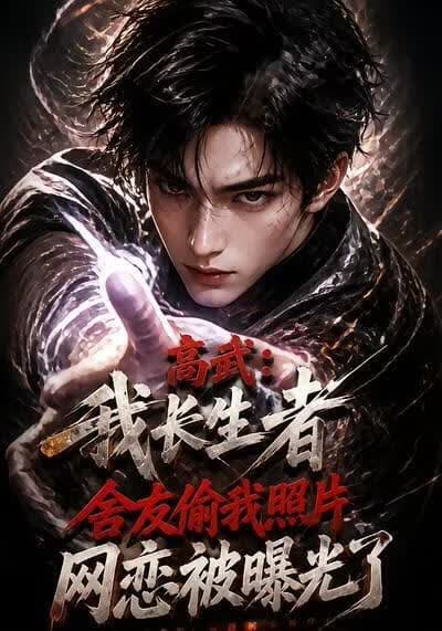 高武：我长生者，舍友偷我照片网恋被曝光了海报