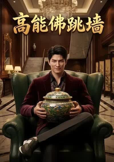 高能佛跳墙海报